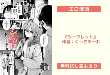 エロ漫画『シークレット』 作者：くっきおーれ