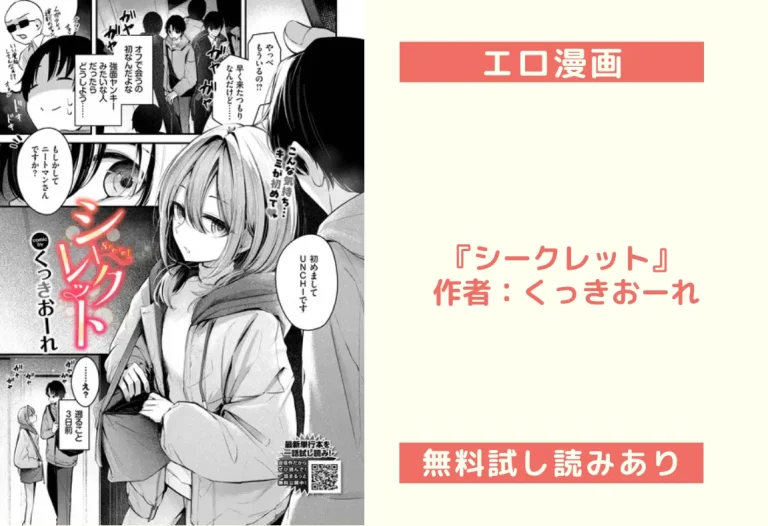 『シークレット』 作者：くっきおーれ