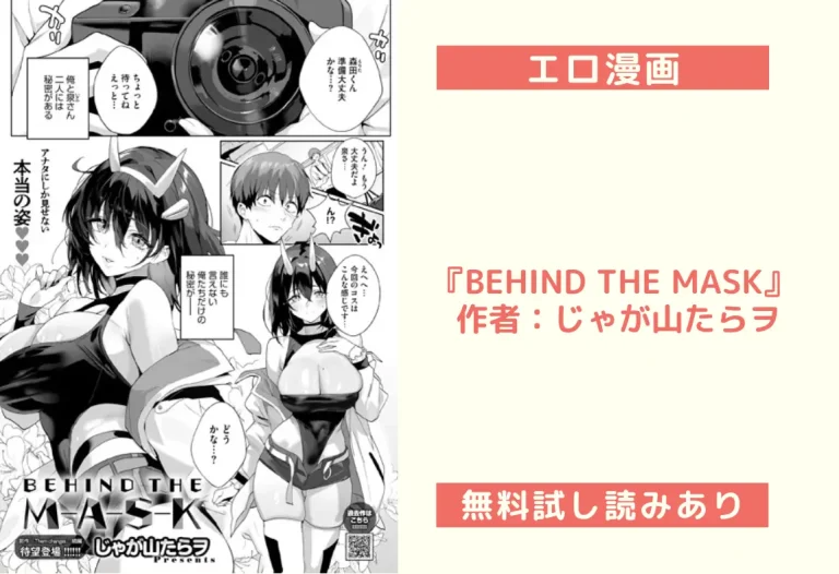 『BEHIND THE MASK』 作者：じゃが山たらヲ