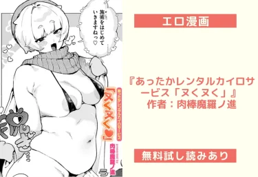 エロ漫画『あったかレンタルカイロサービス「ヌくヌく」』 作者：肉棒魔羅ノ進