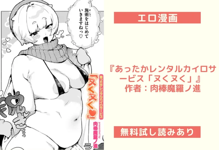 『あったかレンタルカイロサービス「ヌくヌく」』 作者：肉棒魔羅ノ進