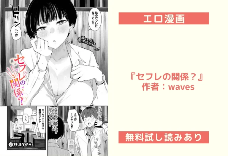 『セフレの関係？』 作者：waves