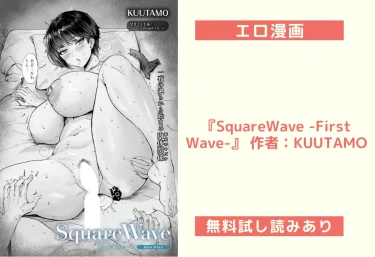 エロ漫画『SquareWave -First Wave-』 作者：KUUTAMO