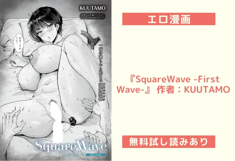 『SquareWave -First Wave-』 作者：KUUTAMO