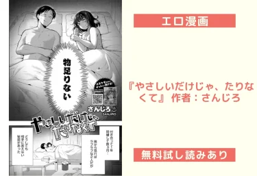 エロ漫画『やさしいだけじゃ、たりなくて』 作者：さんじろ
