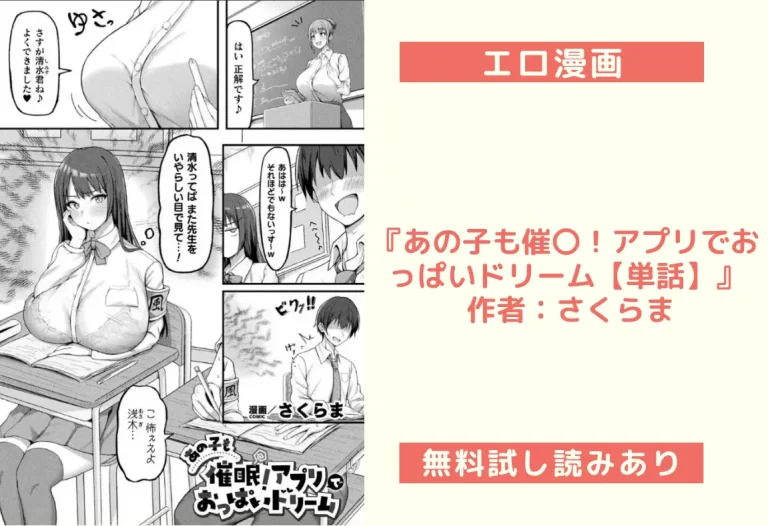 『あの子も催〇！アプリでおっぱいドリーム【単話】』 作者：さくらま
