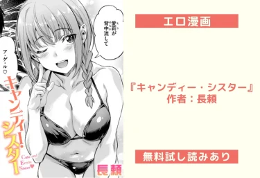 エロ漫画『キャンディー・シスター』 作者:長頼