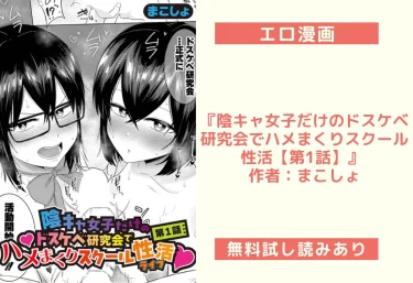 エロ漫画『陰キャ女子だけのドスケベ研究会でハメまくりスクール性活【第1話】』 作者：まこしょ