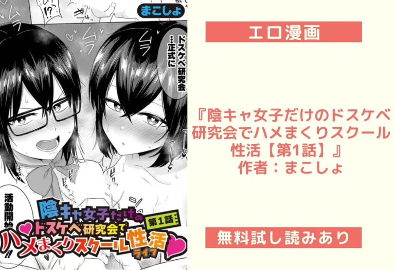 『陰キャ女子だけのドスケベ研究会でハメまくりスクール性活【第1話】』 作者：まこしょ
