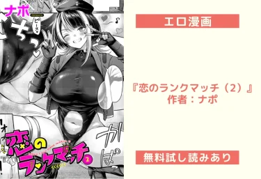 エロ漫画『恋のランクマッチ（2）』 作者：ナポ
