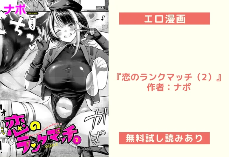 『恋のランクマッチ（2）』 作者：ナポ