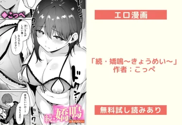 エロ漫画「続・嬌鳴〜きょうめい〜」 作者:こっぺ
