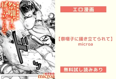 エロ漫画【祭囃子に掻き立てられて】microa