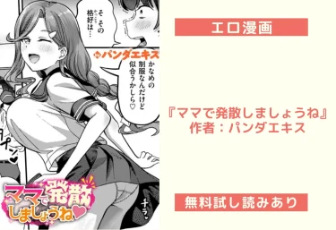 エロ漫画『ママで発散しましょうね』 作者：パンダエキス