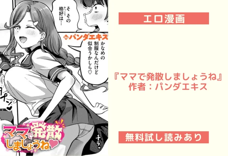 『ママで発散しましょうね』 作者：パンダエキス