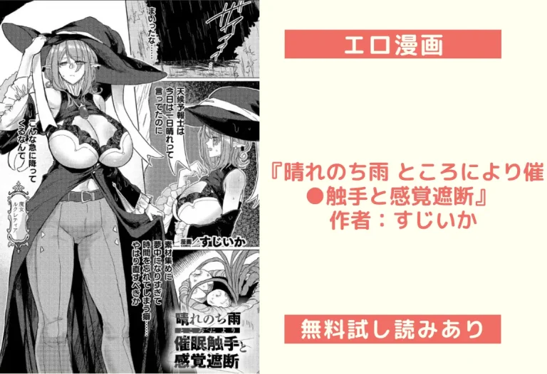 『晴れのち雨 ところにより催●触手と感覚遮断』 作者：すじいか
