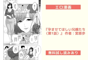 エロ漫画『孕ませてほしい兄嫁たち〈第1話〉』 作者：宮原歩