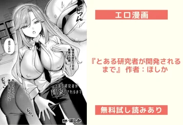 エロ漫画『とある研究者が開発されるまで』 作者：ほしか