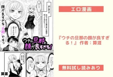 エロ漫画『ウチの旦那の顔が良すぎる!』 作者:算涯