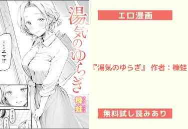 エロ漫画『湯気のゆらぎ』 作者：楝蛙