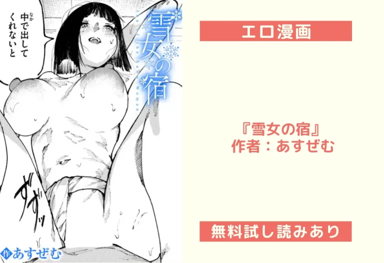 『雪女の宿』 作者：あすぜむ