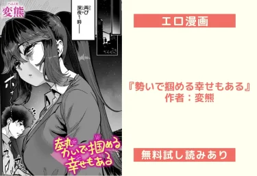 エロ漫画『勢いで掴める幸せもある』 作者：変熊