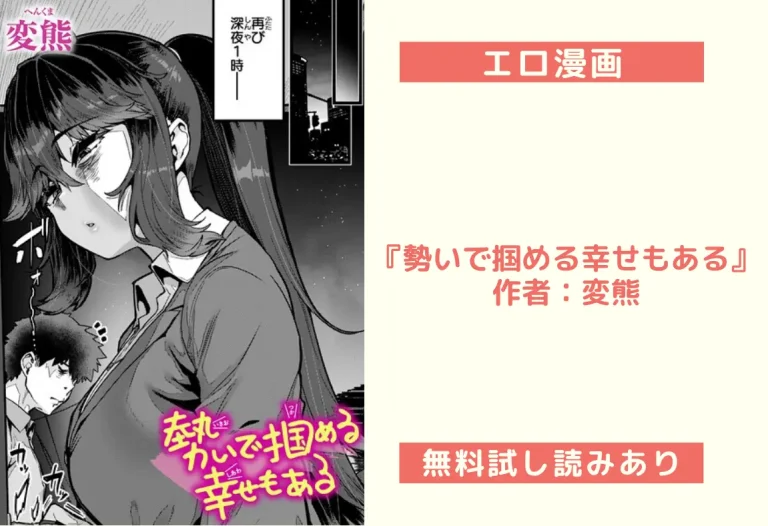 『勢いで掴める幸せもある』 作者：変熊