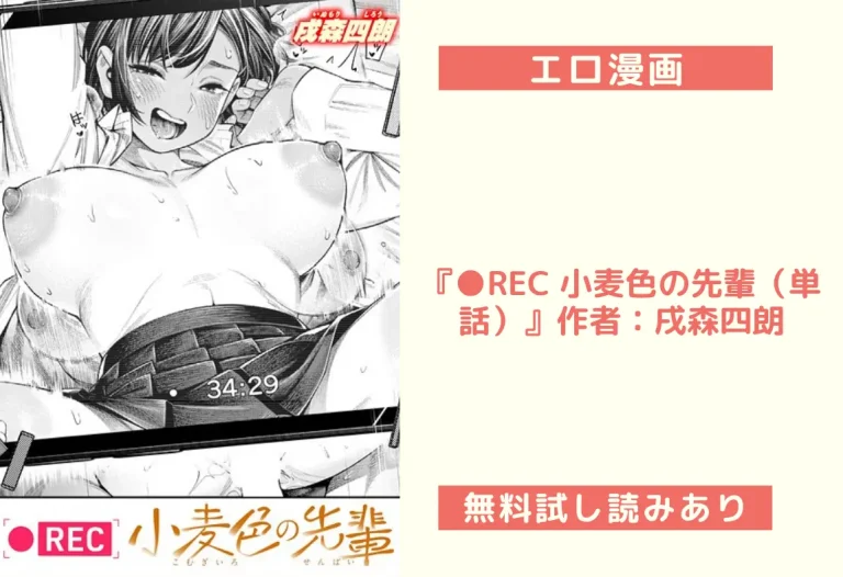 『●REC 小麦色の先輩（単話）』作者：戌森四朗