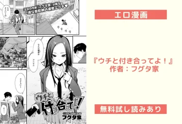 エロ漫画『ウチと付き合ってよ！』 作者：フグタ家