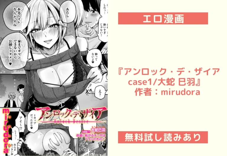 『アンロック・デ・ザイア case1/大蛇 巳羽』 作者：mirudora