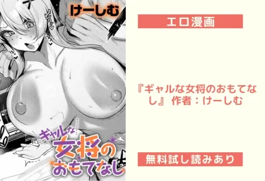 エロ漫画『ギャルな女将のおもてなし』 作者：けーしむ
