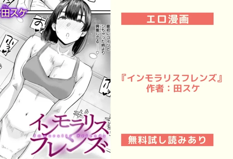 『インモラリスフレンズ』 作者：田スケ