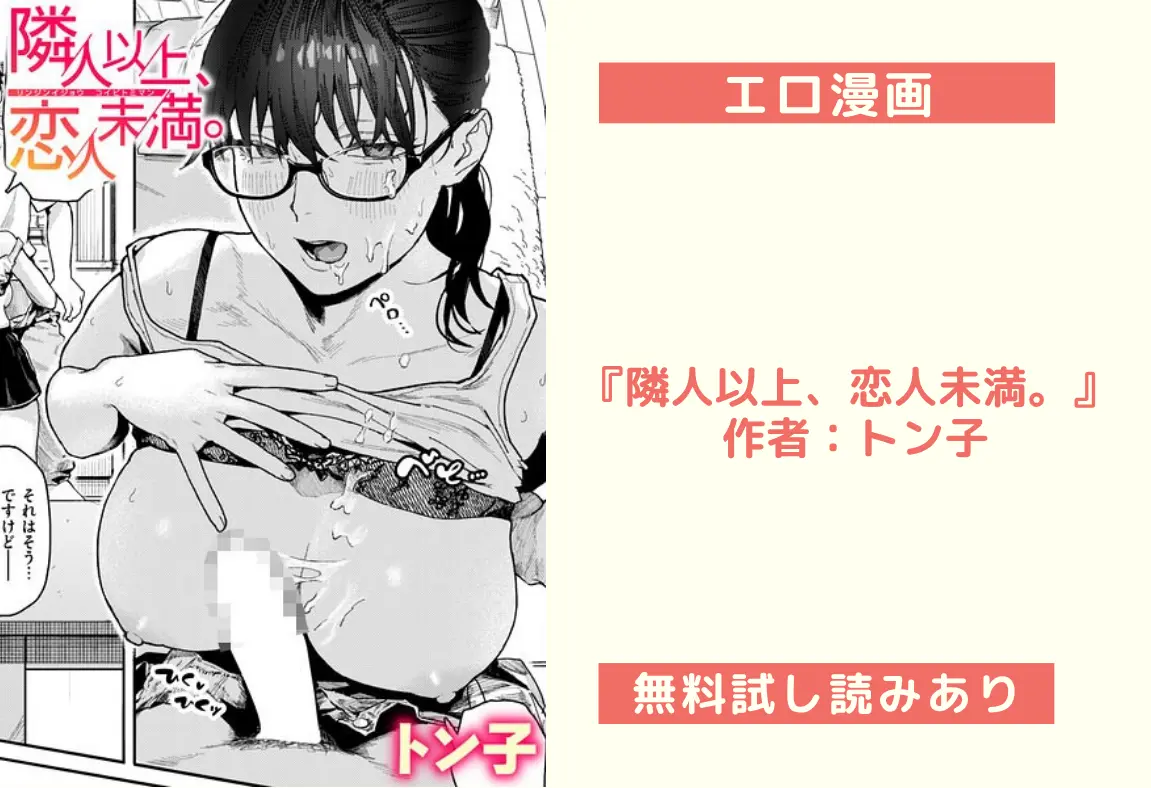 エロ漫画『隣人以上、恋人未満。』 作者：トン子