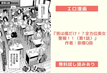 エロ漫画『男は僕だけ！？全方位美女警報！！〈第1話〉』 作者：奈塚Q弥