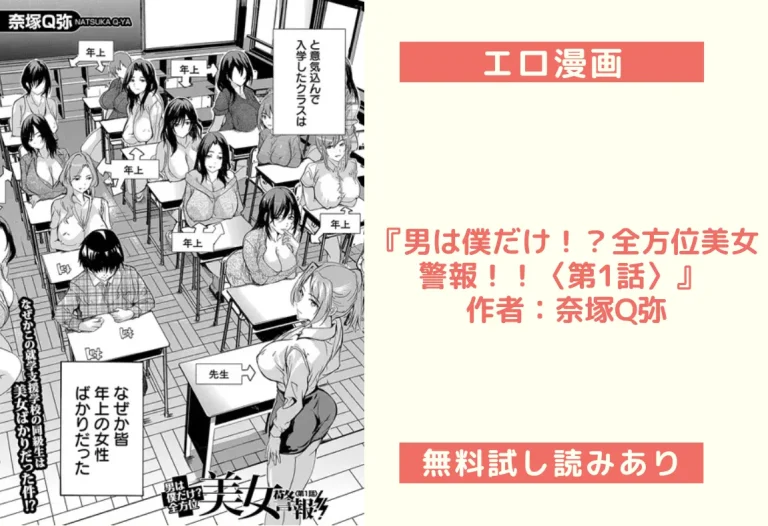 『男は僕だけ！？全方位美女警報！！〈第1話〉』 作者：奈塚Q弥