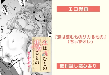 エロ漫画『恋は読むものサカるもの』 作者：ちぃずオレ