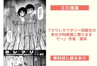 エロ漫画『カワレタフタリ〜同級生の男女が肉便器に堕ちるまで〜』 作者：銀茶
