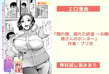 『胸の奥、揺れた欲望 〜お隣奥さんのホンネ〜』（プリ坊、一水社編集部）【エロ漫画】