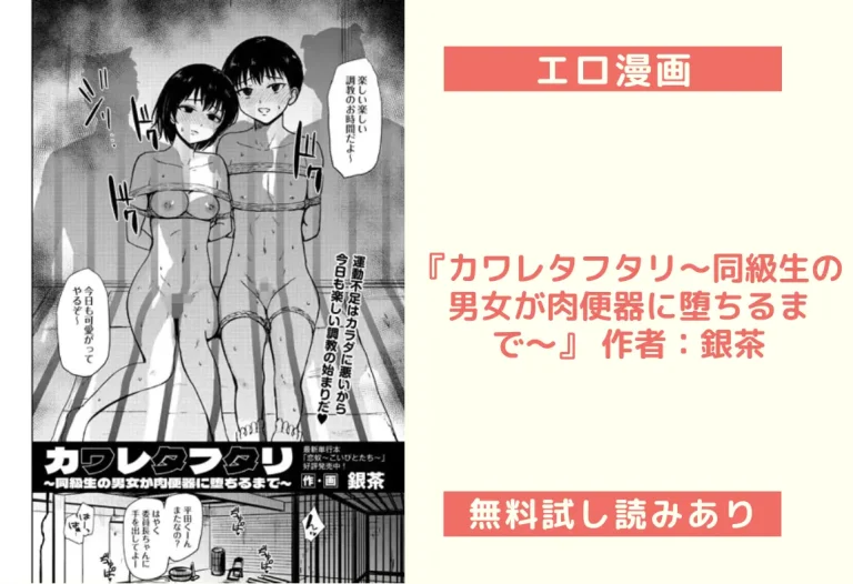 『カワレタフタリ〜同級生の男女が肉便器に堕ちるまで〜』 作者：銀茶