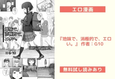 エロ漫画『地味で、消極的で、エロい。』 作者：G10