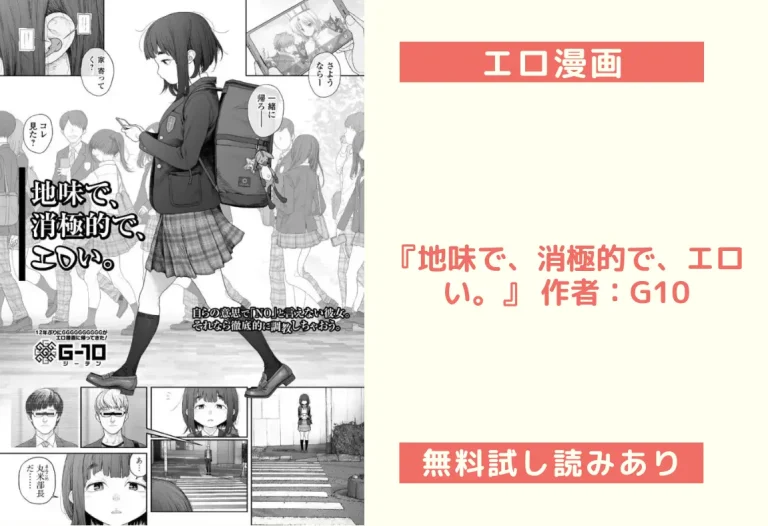 『地味で、消極的で、エロい。』 作者：G10