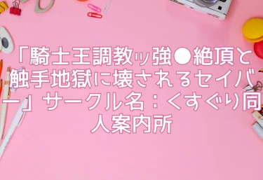 エロ同人「騎士王調教ッ強●絶頂と触手地獄に壊されるセイバー」サークル名：くすぐり同人案内所