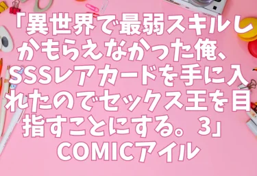 エロ同人「異世界で最弱スキルしかもらえなかった俺、SSSレアカードを手に入れたのでセックス王を目指すことにする。3」COMICアイル