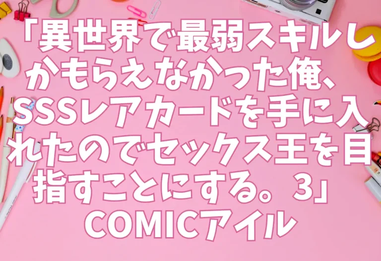 「異世界で最弱スキルしかもらえなかった俺、SSSレアカードを手に入れたのでセックス王を目指すことにする。3」COMICアイル
