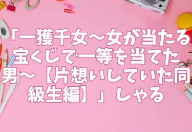 エロ同人「一獲千女〜女が当たる宝くじで一等を当てた男〜【片想いしていた同級生編】」しゃる