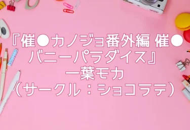 エロ同人『催●カノジョ番外編 催●バニーパラダイス』一葉モカ（サークル：ショコラテ）