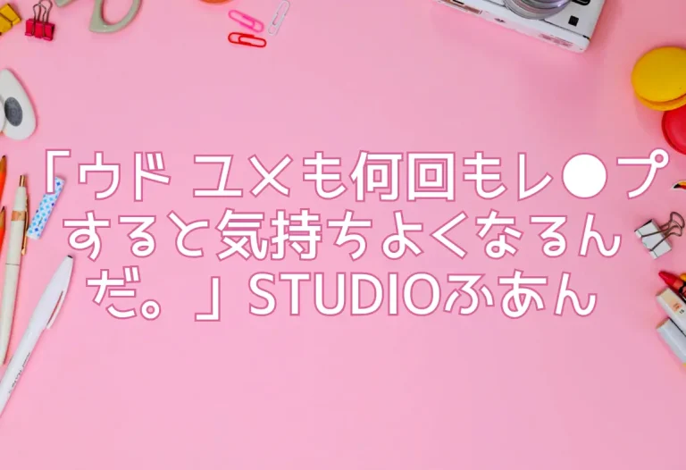 「ウド ユメも何回もレ●プすると気持ちよくなるんだ。」STUDIOふあん