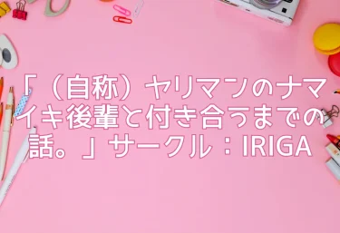 エロ同人「（自称）ヤリマンのナマイキ後輩と付き合うまでの話。」サークル：IRIGA