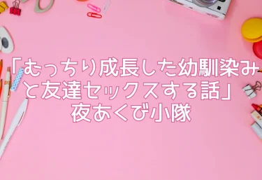 エロ同人「むっちり成長した幼馴染みと友達セックスする話」夜あくび小隊
