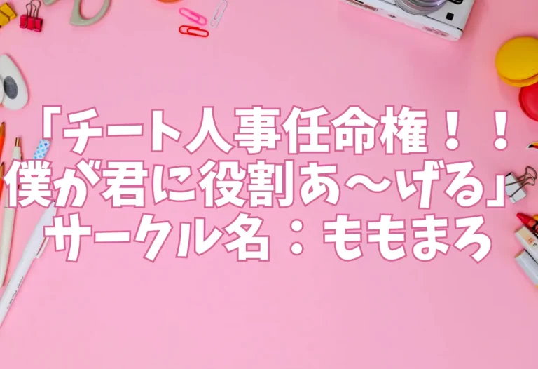 「チート人事任命権！！僕が君に役割あ〜げる」サークル名：ももまろ